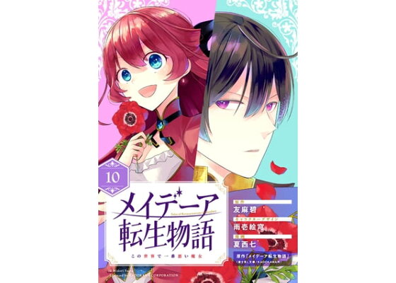 楽天kobo電子書籍ストア メイデーア転生物語 この世界で一番悪い魔女 分冊版 10 友麻碧 楽天kobo電子書籍ストア メイデーア転生物語 この世界で一番悪い魔女 分冊版 10 友麻碧